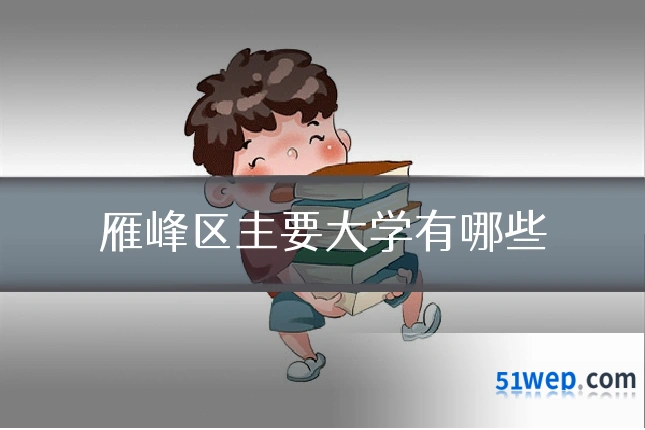 雁峰区主要大学有哪些