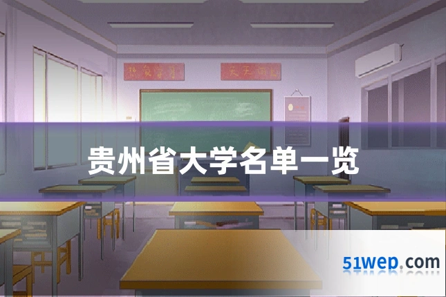 贵州省大学名单一览