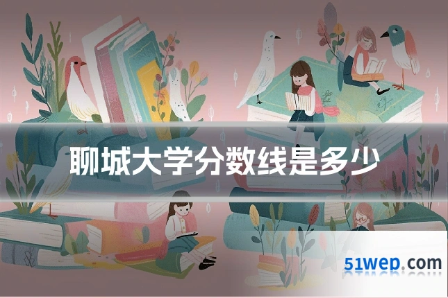 聊城大学分数线是多少
