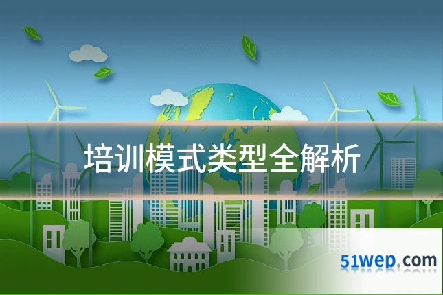 培训模式类型全解析