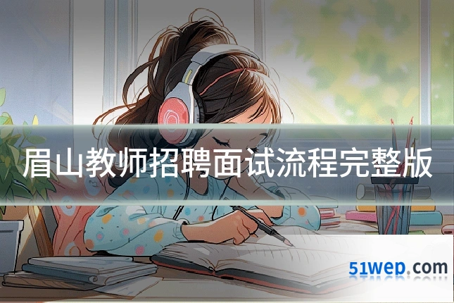 眉山教师招聘面试流程完整版