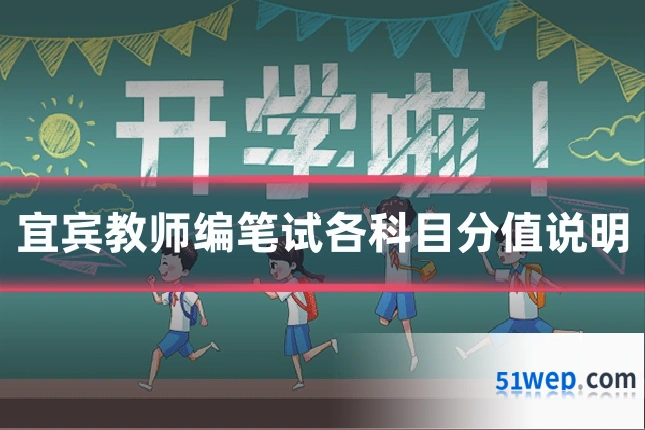 宜宾教师编笔试各科目分值说明