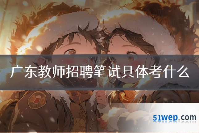 广东教师招聘笔试具体考什么