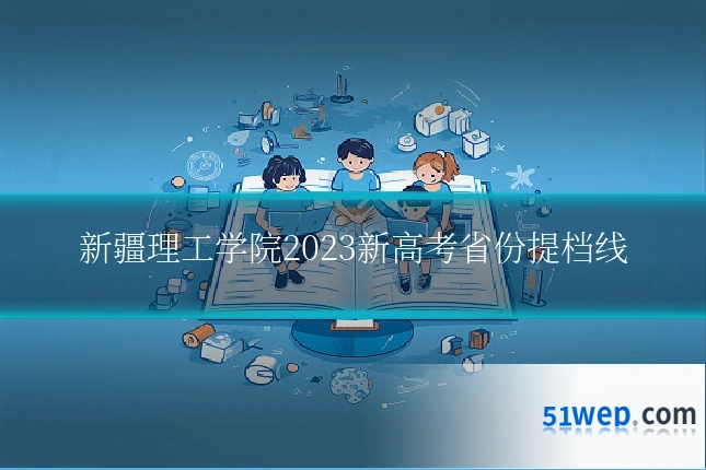 新疆理工学院2023新高考省份提档线