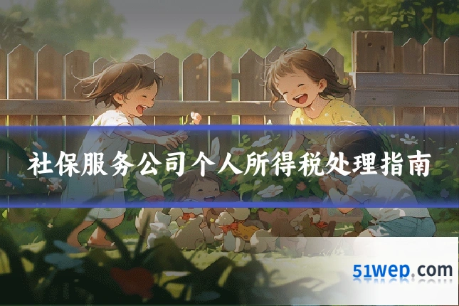 社保服务公司个人所得税处理指南