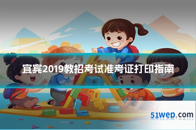 宜宾2019教招考试准考证打印指南