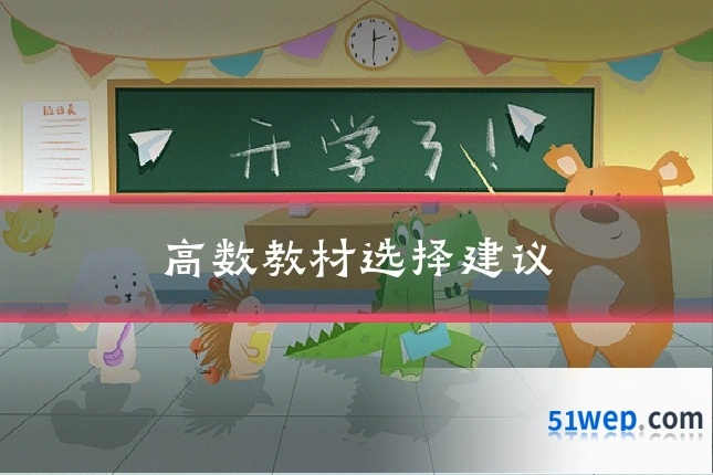 高数教材选择建议