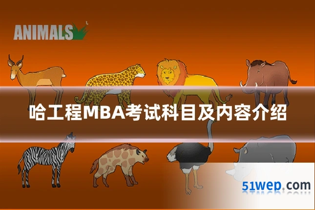 哈工程MBA考试科目及内容介绍
