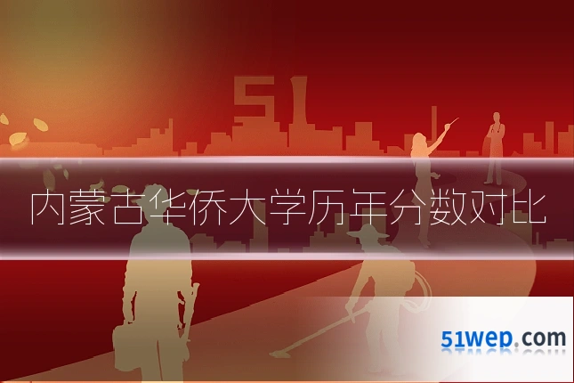 内蒙古华侨大学历年分数对比