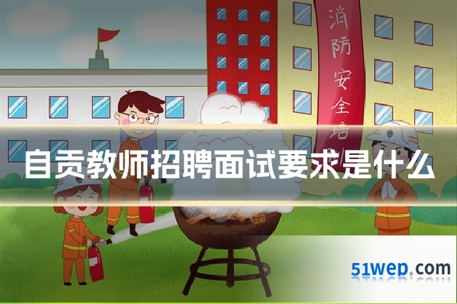 自贡教师招聘面试要求是什么