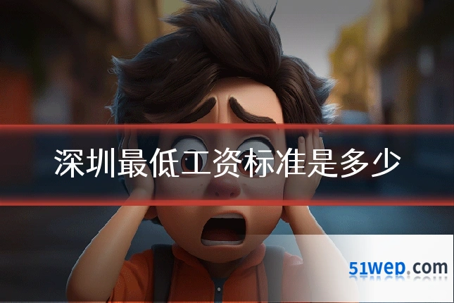深圳最低工资标准是多少
