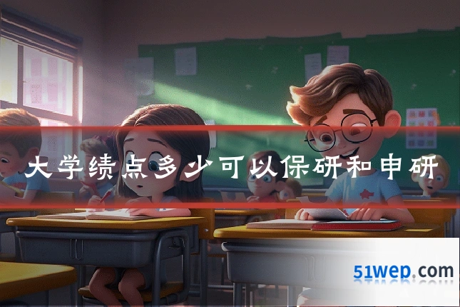 大学绩点多少可以保研和申研
