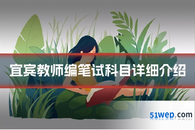 宜宾教师编笔试科目详细介绍