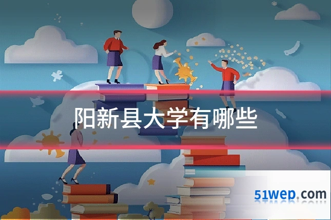 阳新县大学有哪些