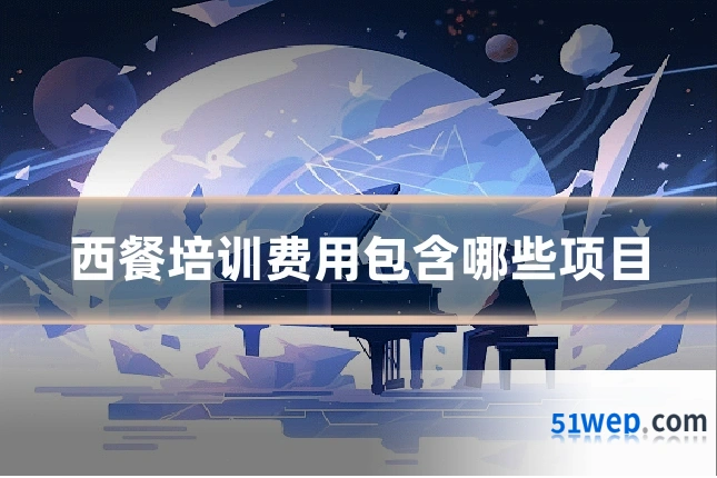 西餐培训费用包含哪些项目