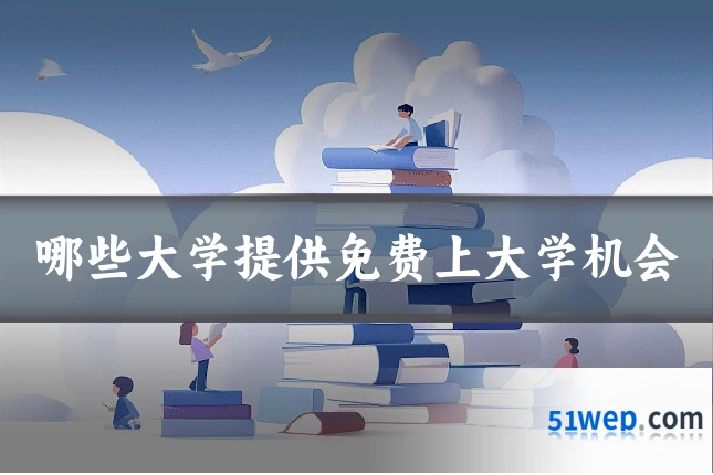 哪些大学提供免费上大学机会