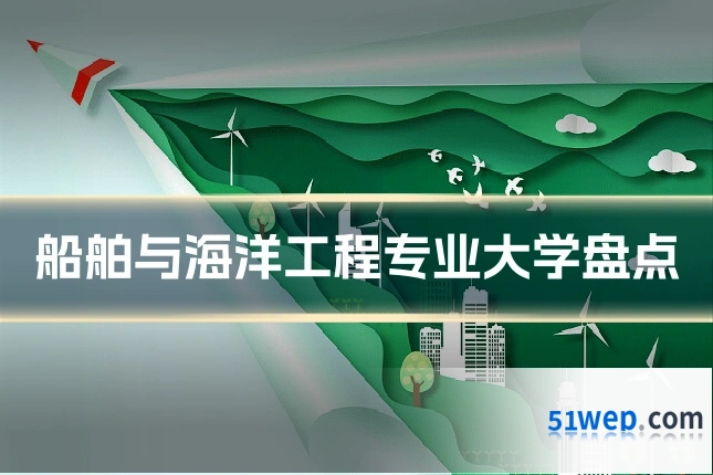 船舶与海洋工程专业大学盘点