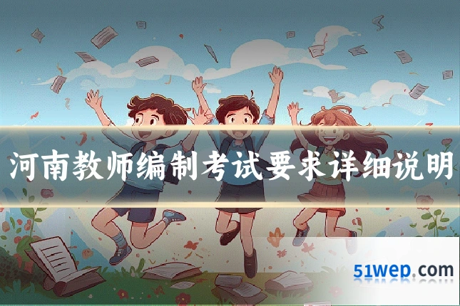 河南教师编制考试要求详细说明