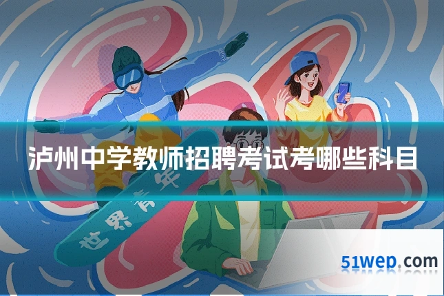 泸州中学教师招聘考试考哪些科目