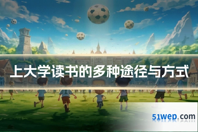 上大学读书的多种途径与方式