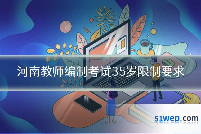 河南教师编制考试35岁限制要求