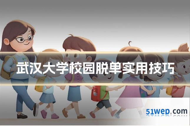 武汉大学校园脱单实用技巧