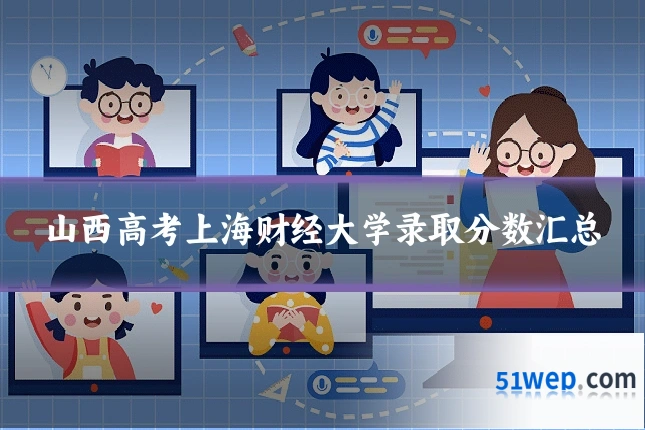 山西高考上海财经大学录取分数汇总