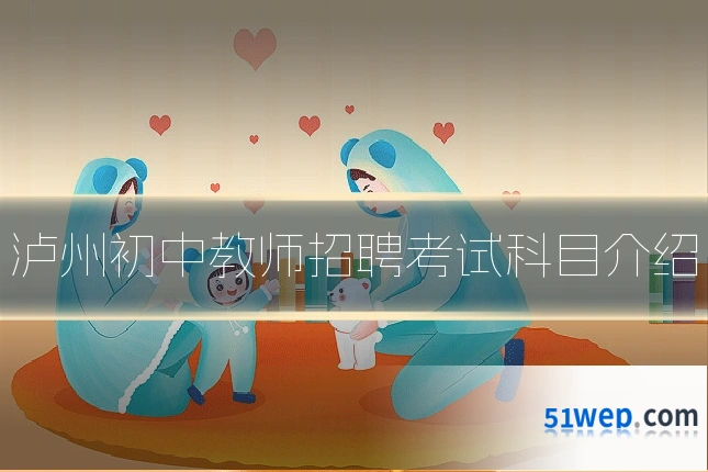 泸州初中教师招聘考试科目介绍