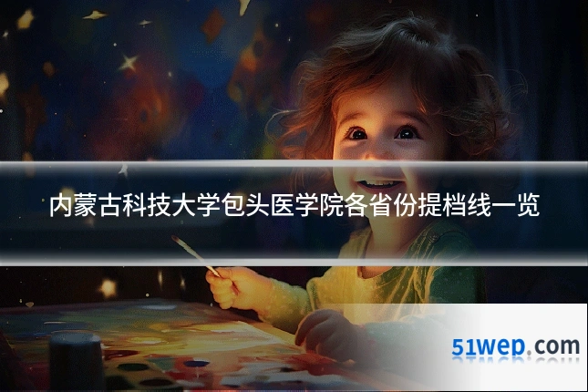 内蒙古科技大学包头医学院各省份提档线一览