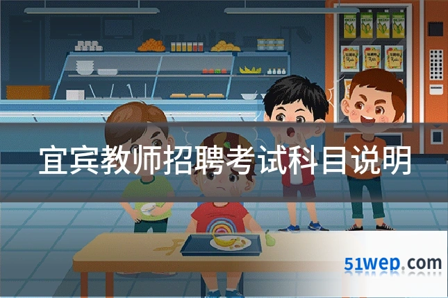 宜宾教师招聘考试科目说明