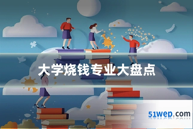 大学烧钱专业大盘点
