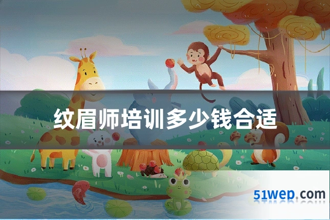 纹眉师培训多少钱合适