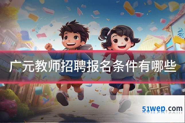 广元教师招聘报名条件有哪些