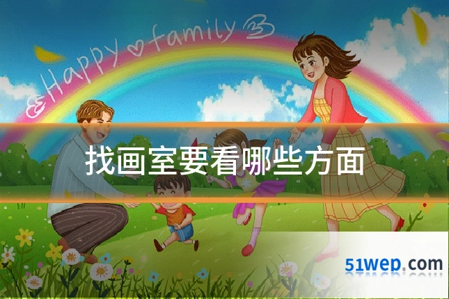找画室要看哪些方面