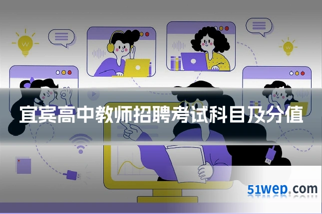 宜宾高中教师招聘考试科目及分值
