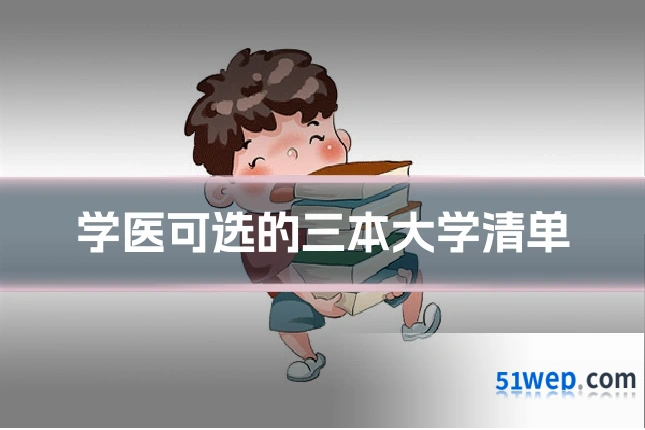 学医可选的三本大学清单