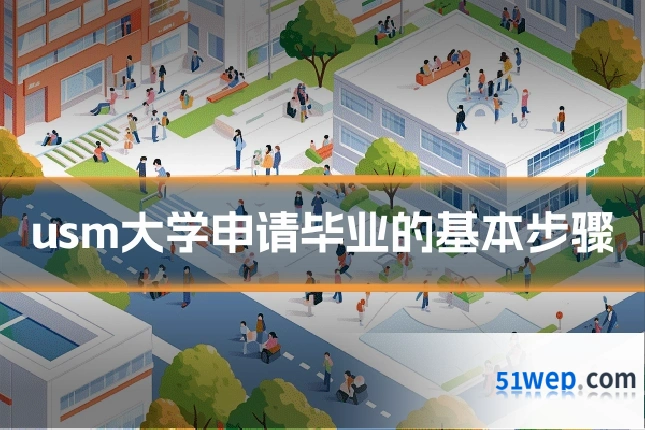 usm大学申请毕业的基本步骤