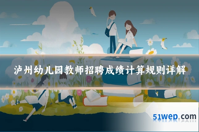 泸州幼儿园教师招聘成绩计算规则详解