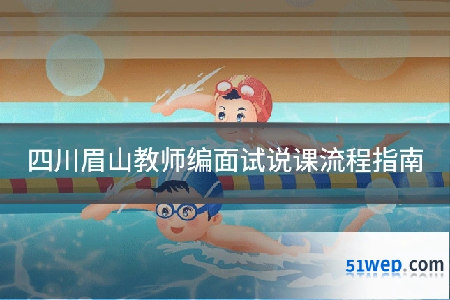 四川眉山教师编面试说课流程指南