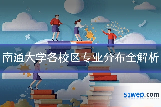 南通大学各校区专业分布全解析