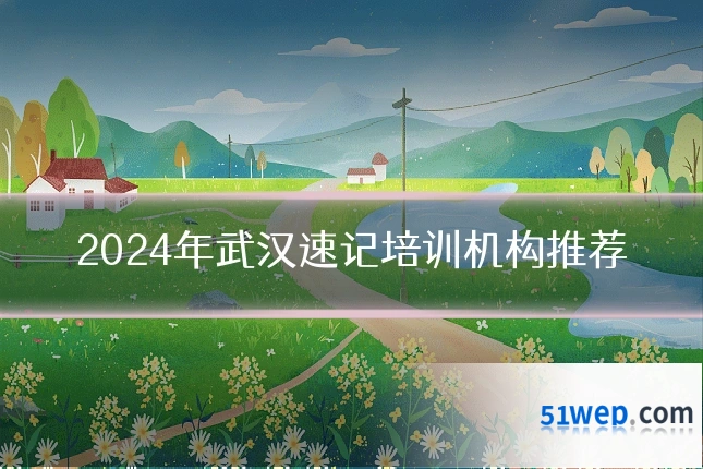 2024年武汉速记培训机构推荐