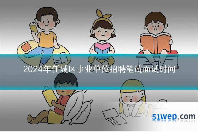 2024年任城区事业单位招聘笔试面试时间