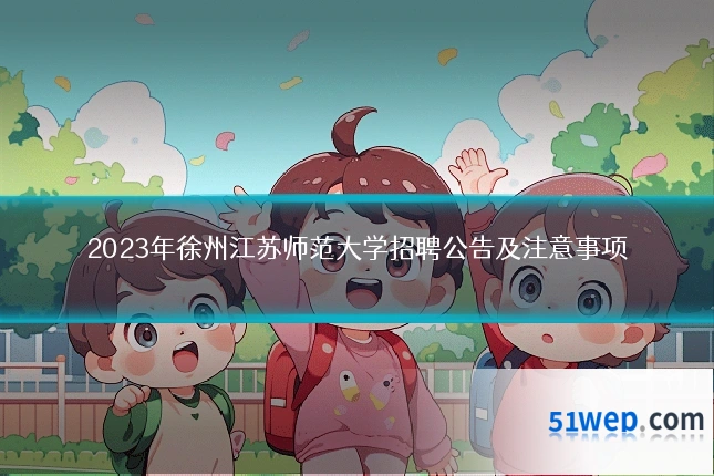 2023年徐州江苏师范大学招聘公告及注意事项