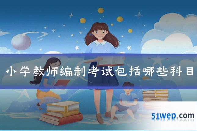 小学教师编制考试包括哪些科目