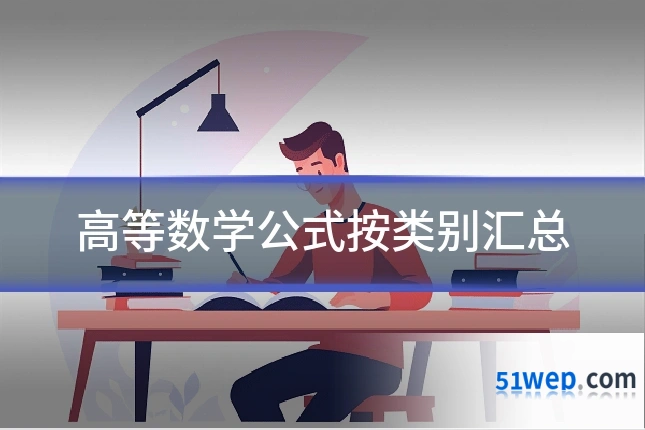 高等数学公式按类别汇总