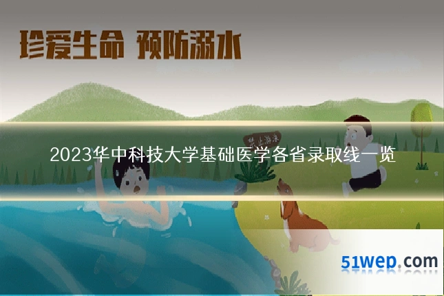 2023华中科技大学基础医学各省录取线一览