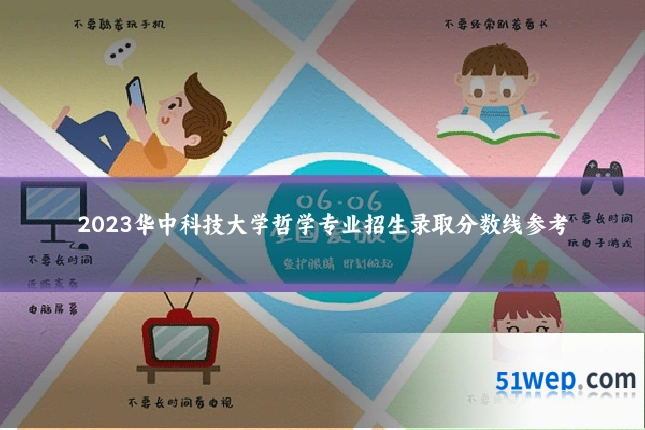 2023华中科技大学哲学专业招生录取分数线参考