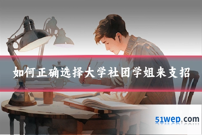 如何正确选择大学社团学姐来支招
