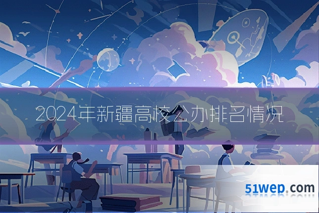 2024年新疆高校公办排名情况