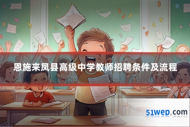 恩施来凤县高级中学教师招聘条件及流程